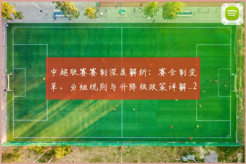 中超联赛赛制深度解析：赛会制变革、分组规则与升降级政策详解_20260611140856