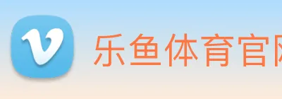乐鱼体育官网 logo